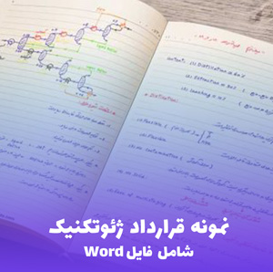 نمونه قرارداد ژئوتکنیک (شامل فایل Word) | قرارداد جامع و آماده