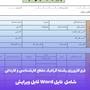 فرم کارورزی رشته گرافیک مقطع کارشناسی و کاردانی (شامل فایل Word)